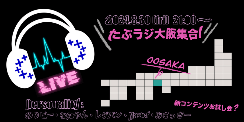 【Tableauラジオ＃80】～たぶラジ大阪集合！〜