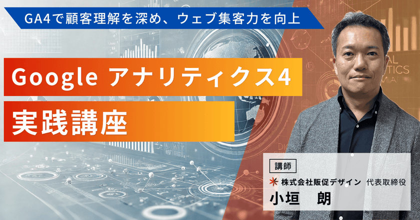 GA4で顧客理解を深め、ウェブ集客力を向上　Google アナリティクス4（GA4）実践講座
