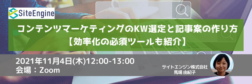 コンテンツマーケティングのKW選定と記事案の作り方【効率化の必須ツールも紹介】