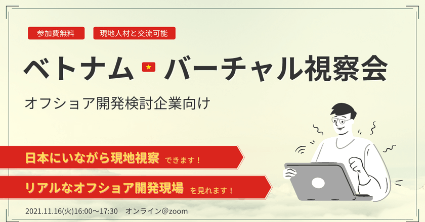【日本にいながら視察可能】第13回ベトナムバーチャル視察会 ～オフショア開発検討企業向け～