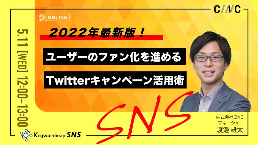 2022年最新版！ユーザーのファン化を進めるTwitterキャンペーン活用術