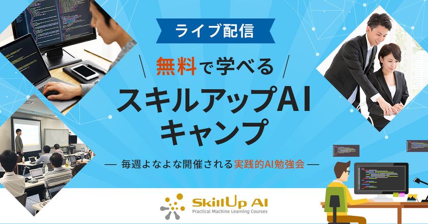 【ライブ配信 開催】無料で学べるAI勉強会　第28回：機械学習モデルへの攻撃！？試して学ぶAdversarial Attack
