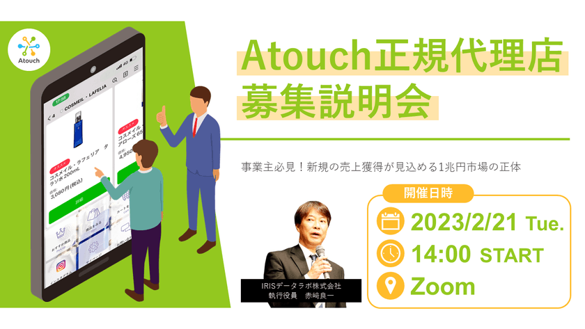 Atouch正規代理店募集説明会 ～事業主必見！新規の売上獲得が見込める1兆円市場の正体～