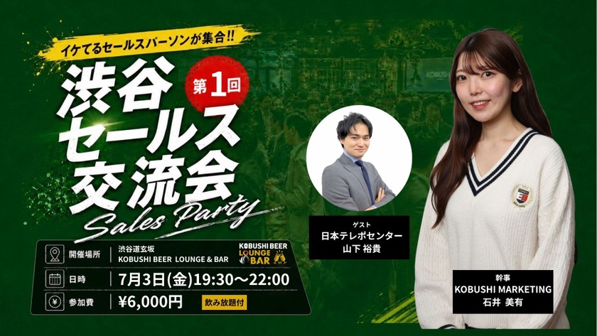 【7月3日(金)19:30~】イケてるセールスが集結！顧客紹介と相互販売の仕組みを作る【渋谷セールス交流会①】