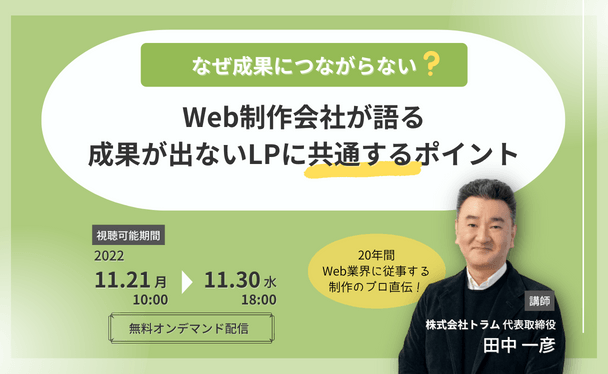 【本日14時〆】なぜ成果につながらない？Web制作会社が語る成果が出ないLPに共通するポイント