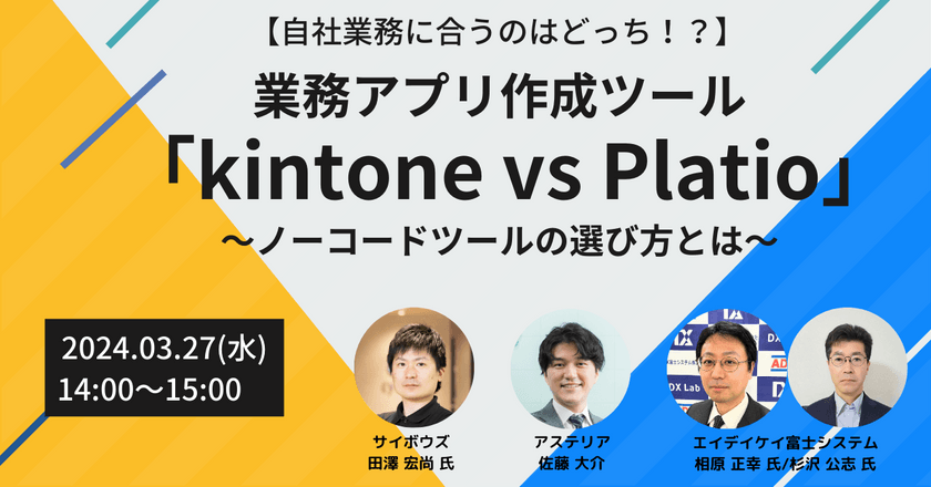3/27開催　【自社業務に合うのはどっち!?】 業務アプリ作成ツール 「kintone vs Platio」～ノーコードツールの選び方とは～