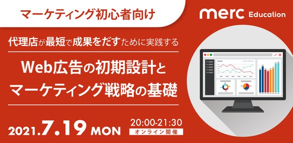 【開催延期】代理店が最短で成果をだすために実践するWeb広告の初期設計とマーケティング戦略の基礎