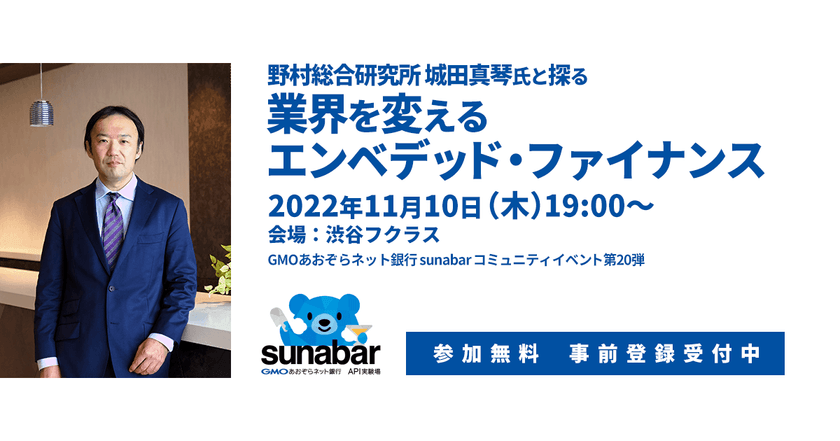 野村総合研究所 城田 真琴氏と探る「業界を変えるエンベデッド・ファイナンス」
