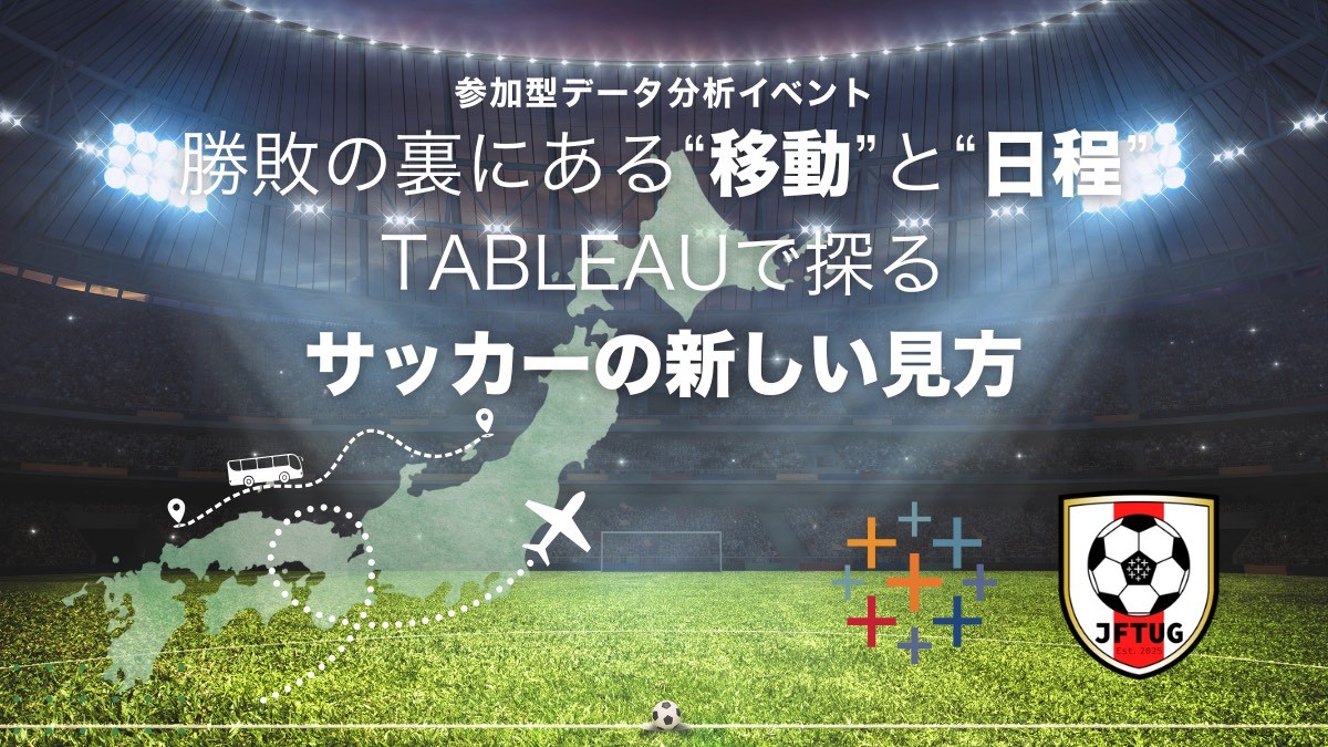 〈1/29 オンライン開催〉サッカーデータを触ってみよう！（遠征移動編）【Japan Football Tableau User Group】