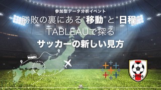 〈1/29 オンライン開催〉サッカーデータを触ってみよう！（遠征移動編）【Japan Football Tableau User Group】
