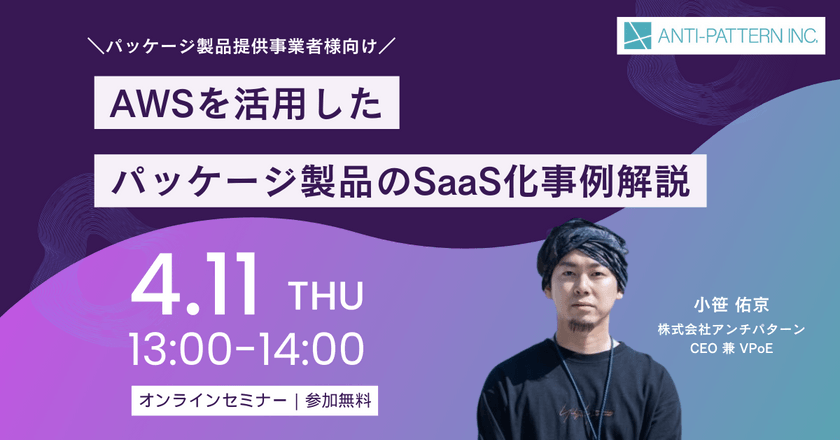 AWSを活用したパッケージ製品のSaaS化事例解説【無料ウェビナー】