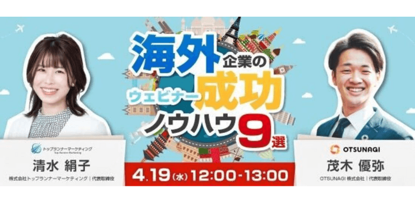 海外企業のウェビナー成功ノウハウ9選