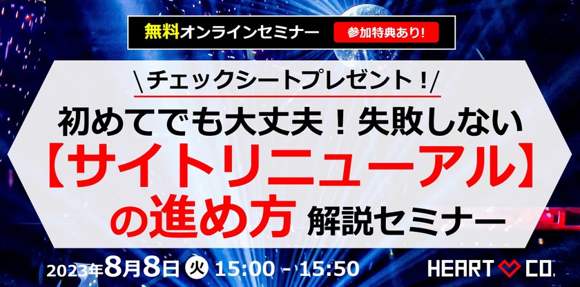 チェックシートプレゼント！｜初めてでも大丈夫！失敗しない【サイトリニューアル】の進め方