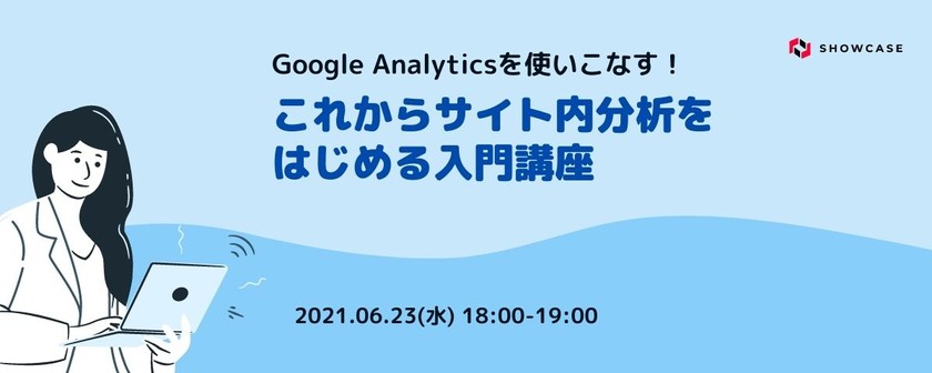 Google Analyticsを使いこなす！これからサイト内分析をはじめる入門講座