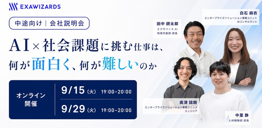 【オンライン会社説明会】 AI×社会課題に挑む仕事は、何が面白く、何が難しいのか