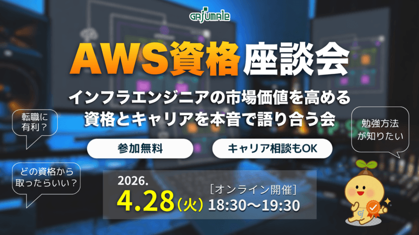 AWS資格座談会｜インフラエンジニアの市場価値を高める資格とキャリアを本音で語り合う会