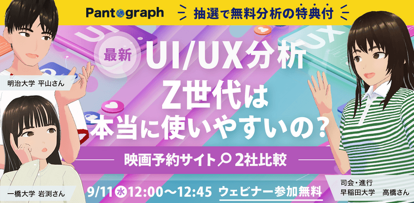 【抽選で無料分析】最新UI/UX分析 Z世代は本当に使いやすいの？-映画予約サイト2社比較-【無料ウェビナー】