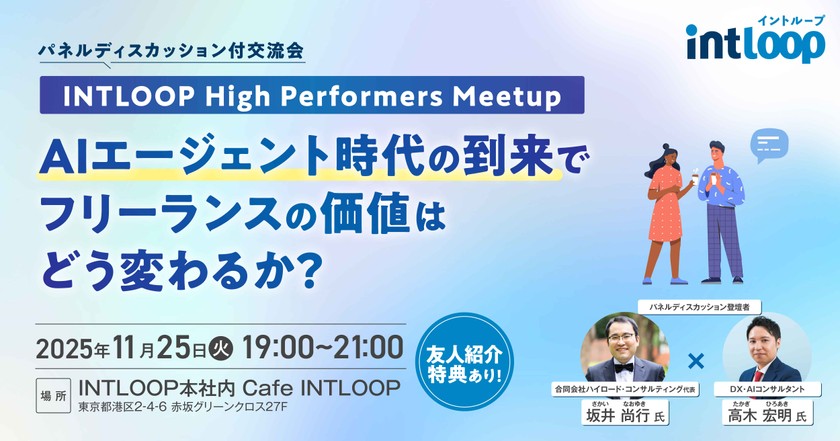 【パネルディスカッション付交流会】AIエージェントの到来で、フリーランスの価値はどう変わるか?|INTLOOP High Performers Meetup
