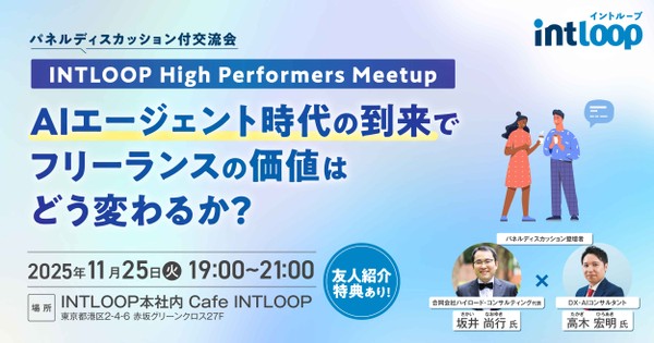 【パネルディスカッション付交流会】AIエージェントの到来で、フリーランスの価値はどう変わるか？｜INTLOOP High Performers Meetup
