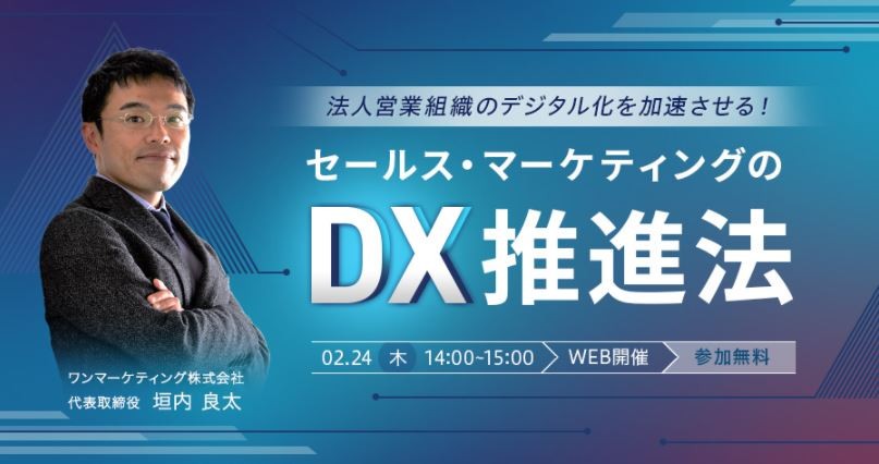 法人営業組織のデジタル化を加速させる！セールス・マーケティングのDX推進法