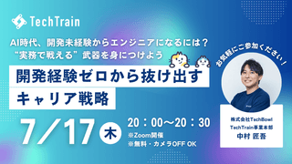 開発経験ゼロから抜け出すキャリア戦略 ～AI時代、開発未経験からエンジニアになるには？ “実務で戦える”武器を身につけよう～