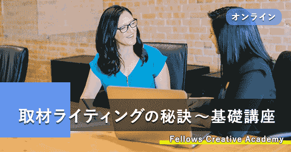 取材ライティングの秘訣～基礎講座
