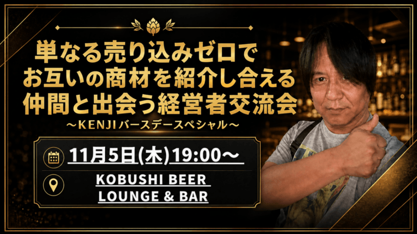 【11月5日(木)19:00～】単なる売り込みゼロでお互いの商材を紹介し合える仲間と出会う経営者交流会～KENJIバースデースペシャル～ 東京 渋谷