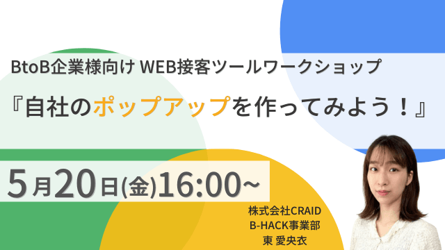 BtoB企業様向けWEB接客ツールワークショップ『自社のポップアップを作ってみよう』