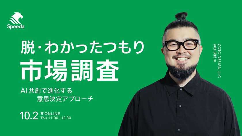 脱・わかったつもり市場調査 AI共創で進化する意思決定アプローチ