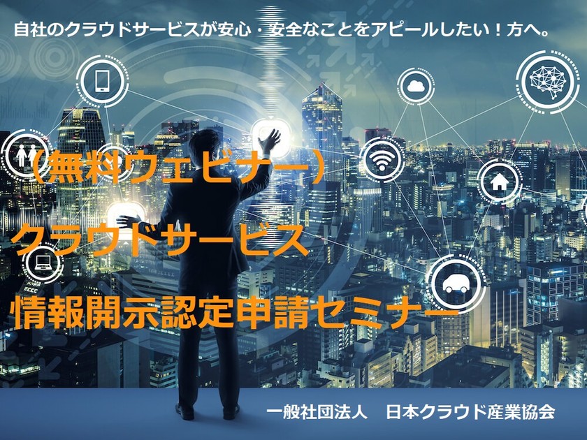 （無料ウェビナー）第38回クラウドサービス情報開示認定申請のためのセミナー