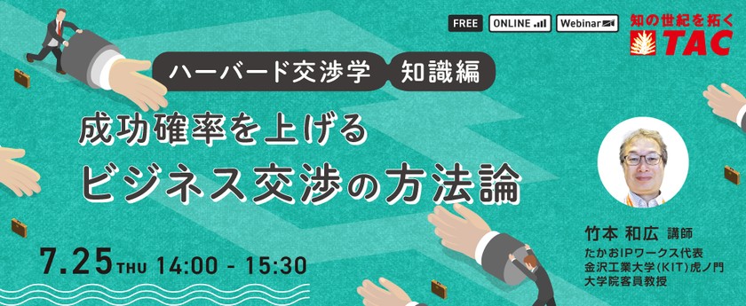 【人事・教育担当者対象】成功確率を上げる ビジネス交渉の方法論（知識編）