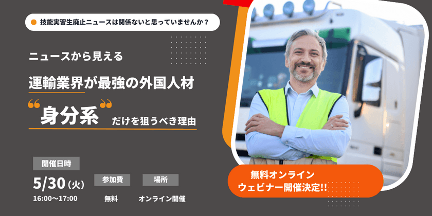 《5/30オンライン開催》【運輸業者向け】運輸業界が最強の外国人材”身分系”だけを狙うべき理由