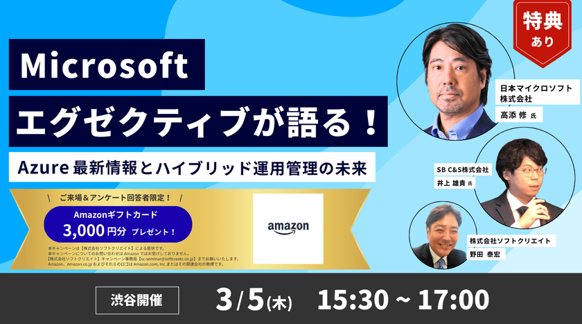 Amazonギフトカード3,000円分を来場＆アンケート回答でプレゼント！【渋谷リアル開催】Microsoft エグゼクティブが語る！ ～Azure 最新情報とハイブリッド運用管理の未来～