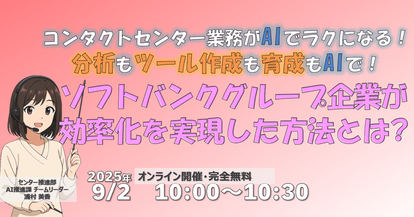 コンタクトセンター業務がAIでラクになる！ 分析もツール作成も育成もAIで！ソフトバンクグループ企業が 効率化を実現した方法とは?