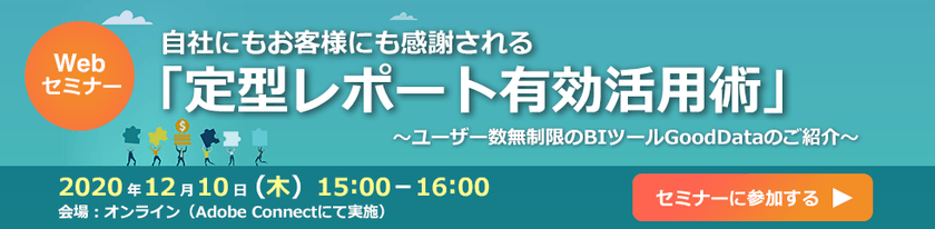 自社にもお客様にも感謝される「定型レポート有効活用術」 ～ユーザー数無制限のBIツールGoodData のご紹介～