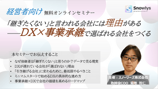 【経営者向け】「継ぎたくない」と言われる会社には理由がある──DX&times;事業承継で選ばれる会社をつくる