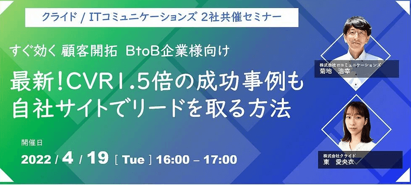すぐ効く顧客開拓　BtoB企業様向け　最新！ CVR1.5倍の成功事例も　自社サイトでリードを取る方法