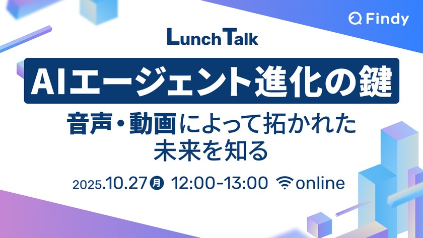 AIエージェント進化の鍵 音声・動画 によって拓かれた未来を知る