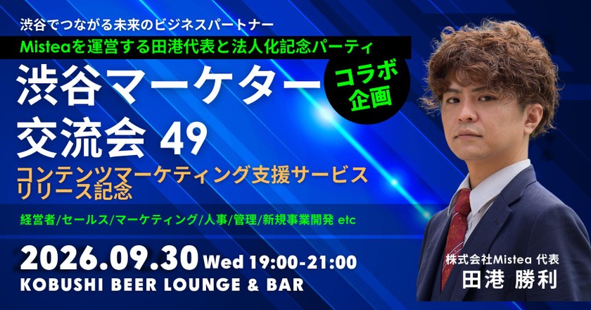 【9月30日(水)19:00~】Mistea法人化記念 & AIのプロが手掛けるコンテンツマーケティング支援サービスリリース記念パーティー【渋谷マーケター交流会49】ゲスト:田港 勝利(Mistea 代表)