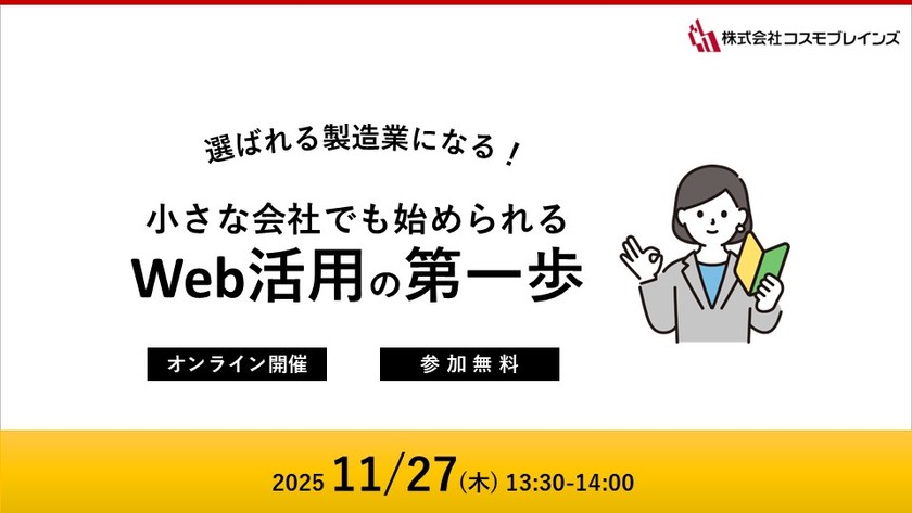 【🏢中小製造業｜初心者向け🔰】選ばれる製造業になる！－小さな会社でも始められるWeb活用の第一歩－