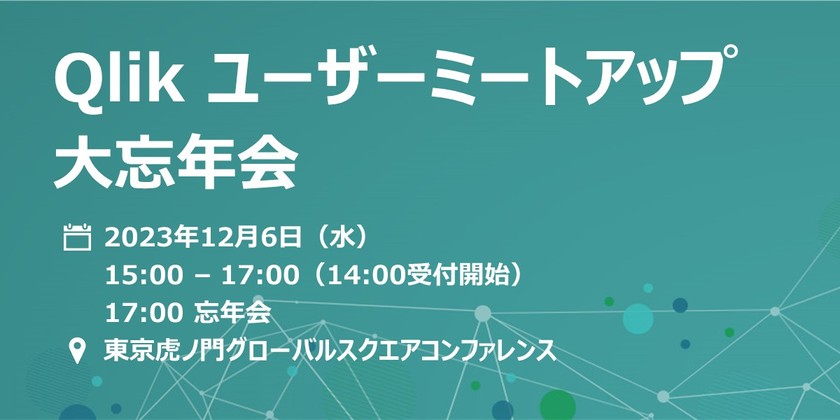 【リアル会場開催】Qlikユーザーミートアップ&大忘年会