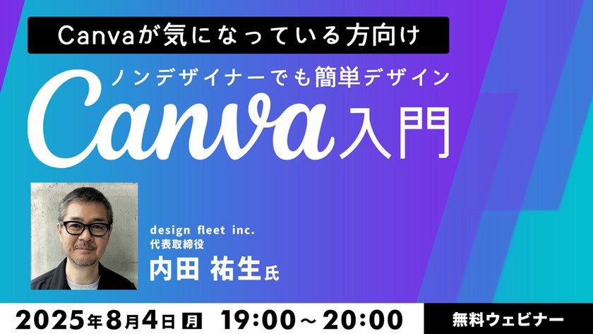 【Canvaが気になっている方向け】ノンデザイナーでも簡単デザイン　Canva入門