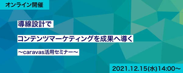 導線設計でコンテンツマーケティングを成果へ導く~caravas活用セミナー~