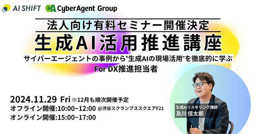 【11/29開催】生成AIの利用率を向上 2時間で生成AI活用推進方法をマスター|生成AI活用推進講座 for DX推進 ーサイバーエージェントの事例から"生成AIの現場活用"を徹底的に学ぶー