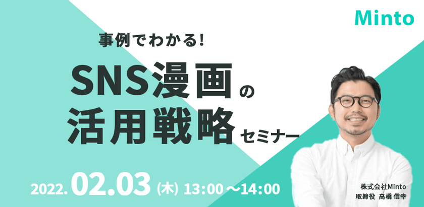 事例でわかる！SNS漫画の活用戦略セミナー