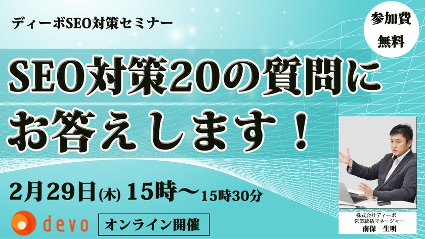 SEO対策20の質問にお答えします！