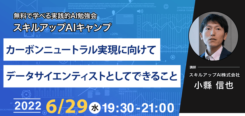 【ライブ配信 開催】無料で学べるAI勉強会 第70回 : カーボンニュートラル実現に向けてデータサイエンティストとしてできること