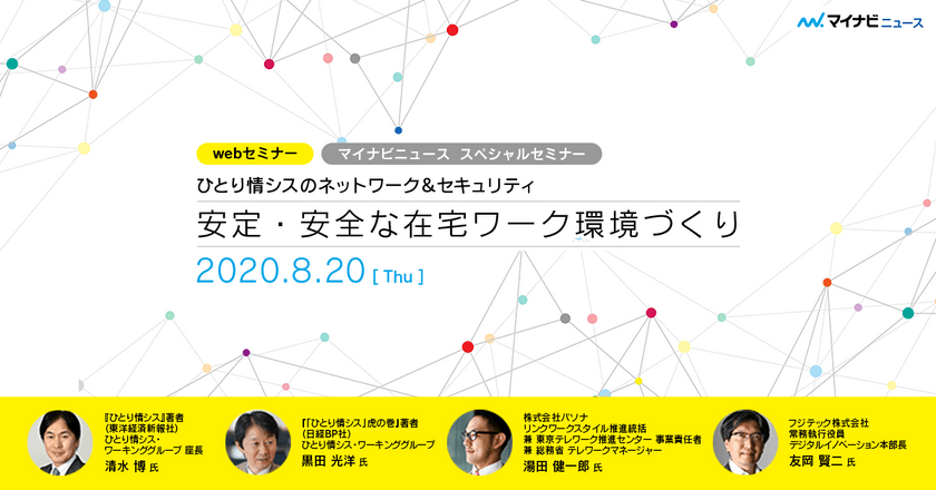 【 視聴 無料 】ひとり情シスのネットワーク＆セキュリティ　安全・安定な在宅ワーク環境づくり