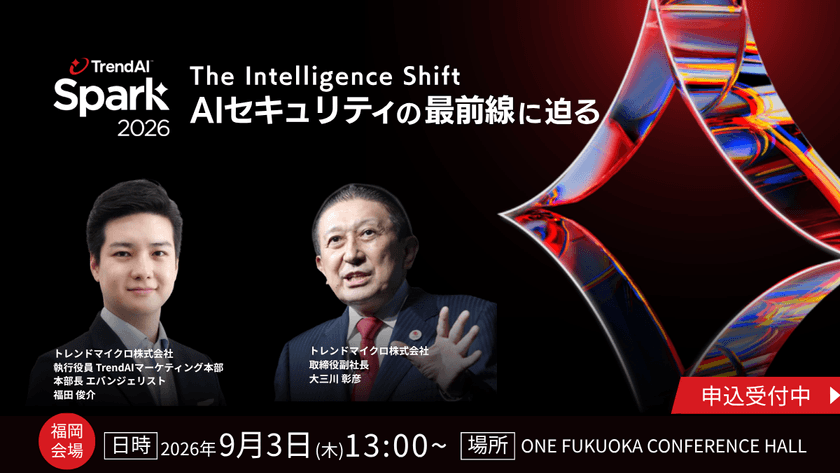 【福岡】 TrendAI Spark 2026_The Intelligence Shift ーAIセキュリティの最前線に迫るー