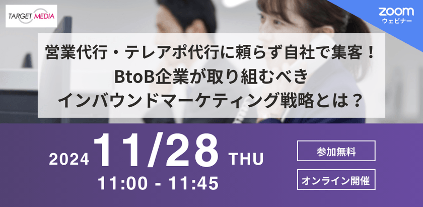 営業代行・テレアポ代行に頼らず自社で集客！ BtoB企業が取り組むべきインバウンドマーケティング戦略とは？
